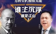 谁主沉浮