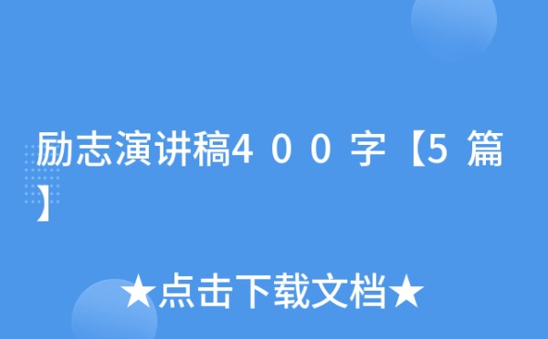 励志演讲稿400字【5篇】