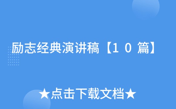 励志经典演讲稿【10篇】