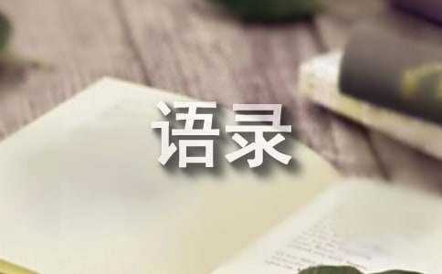 经典人生哲理的语录（精选100句）