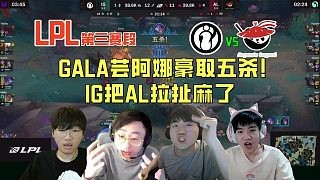 【解说合集】GALA芸阿娜豪取五杀！IG团战把AL拉扯麻了