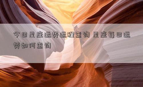 今日星座运势运程查询 星座每日运势如何查询