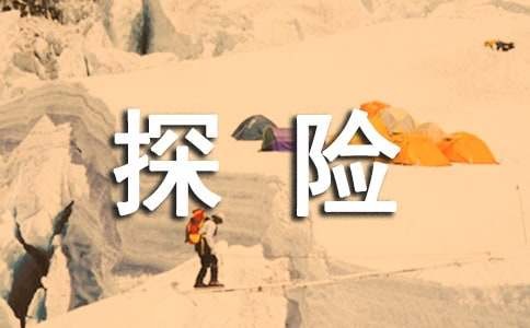 神奇的探险之旅作文（精选57篇）
