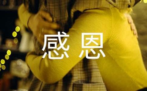 感恩<a target=