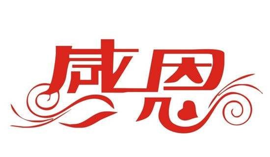 感恩<a target=