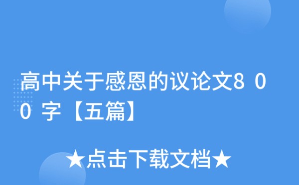 高中关于感恩的议论文800字【五篇】