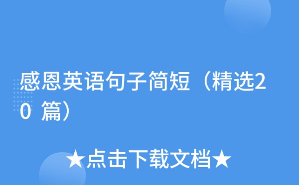 感恩英语句子简短（精选20篇）