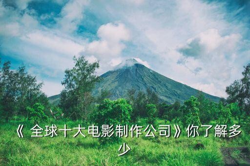 《 全球十大电影制作公司》你了解多少