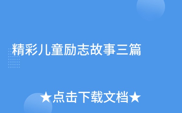 精彩儿童励志故事三篇