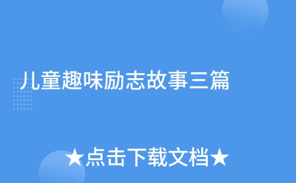 儿童趣味励志故事三篇