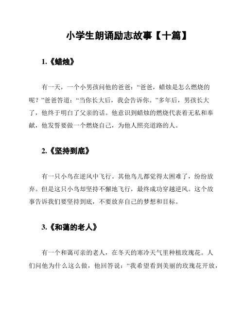 小学生朗诵励志故事【十篇】