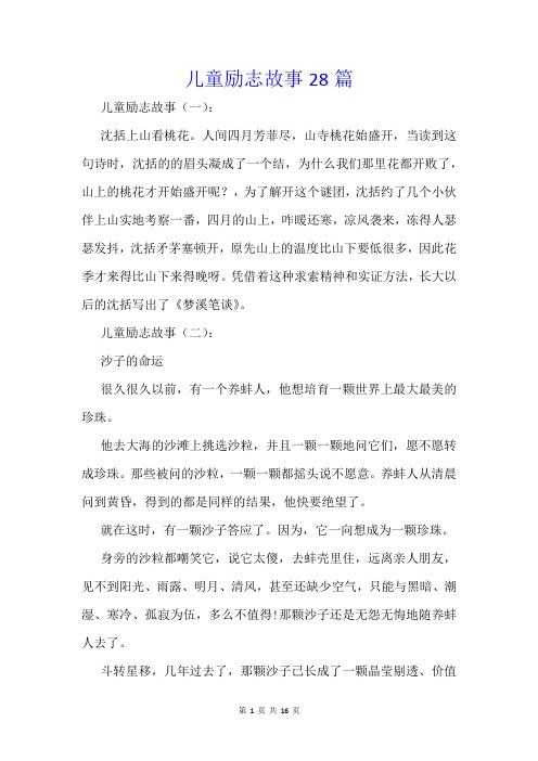 儿童励志故事28篇