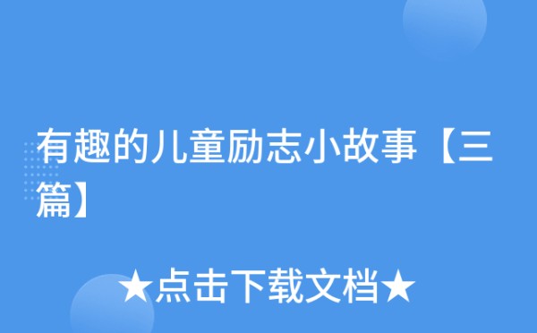 有趣的儿童励志小故事【三篇】