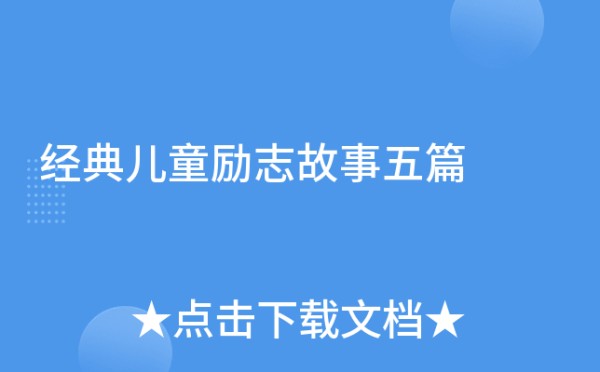 经典儿童励志故事五篇