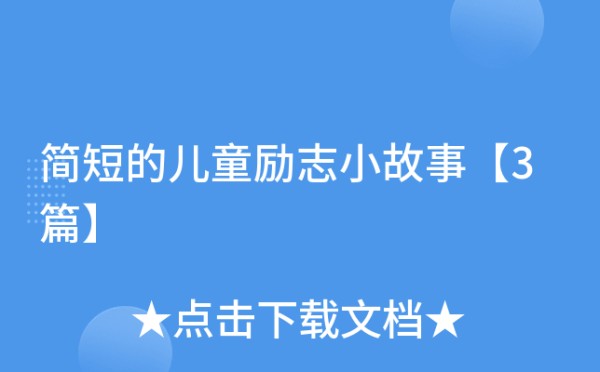 简短的儿童励志小故事【3篇】