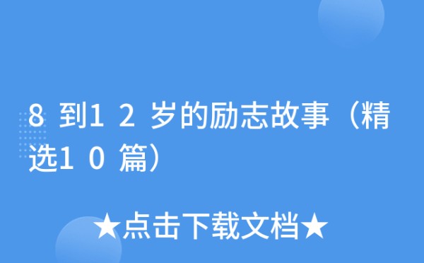 8到12岁的励志故事（精选10篇）