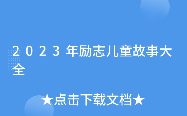 2023年励志儿童故事大全