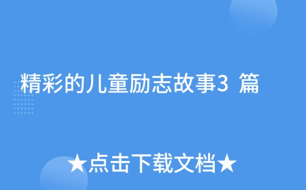 精彩的儿童励志故事3篇