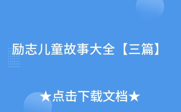励志儿童故事大全【三篇】