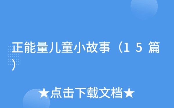 正能量儿童小故事（15篇）