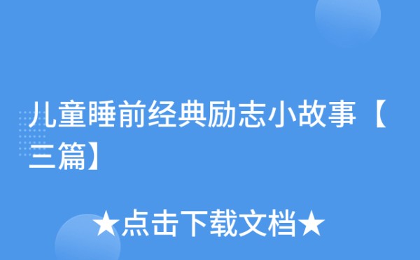 儿童睡前经典励志小故事【三篇】
