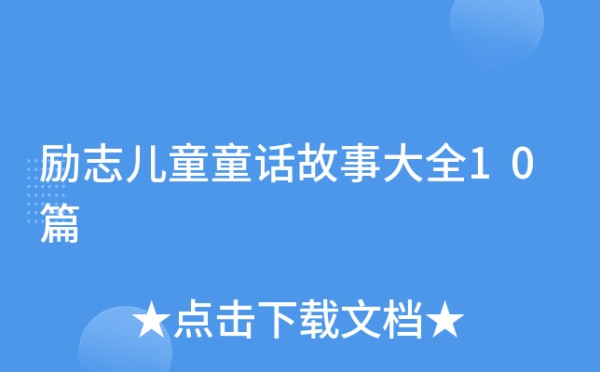 励志儿童童话故事大全10篇