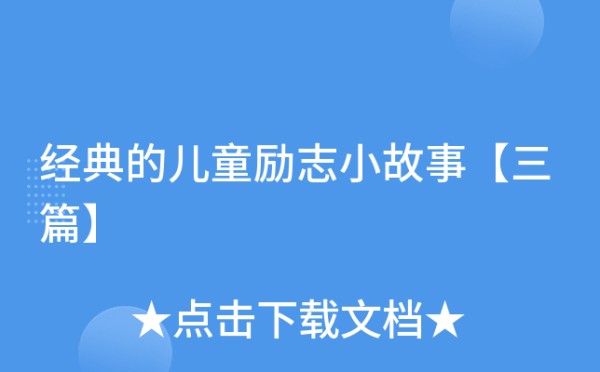 经典的儿童励志小故事【三篇】