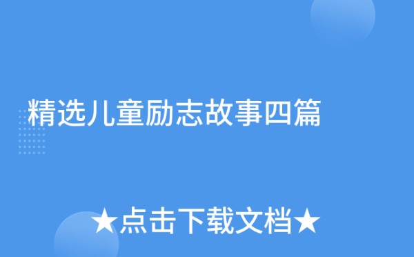 精选儿童励志故事四篇