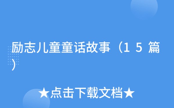 励志儿童童话故事（15篇）