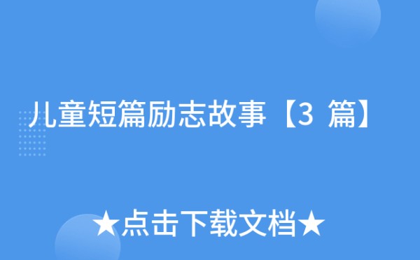 儿童短篇励志故事【3篇】