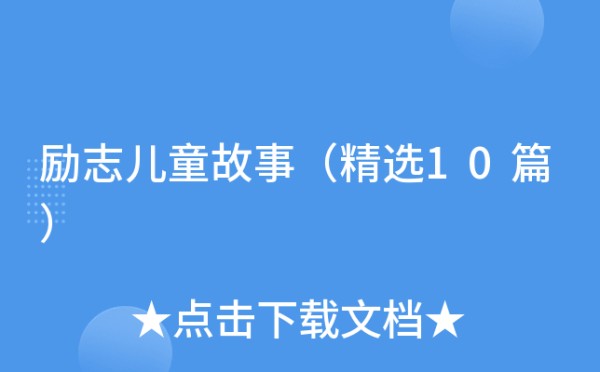 励志儿童故事（精选10篇）
