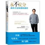  永不安分:成功不是你想的那样【正版】