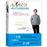  永不安分 成功不是你想的那样 【正版保证】