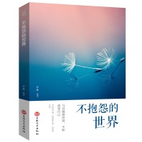 不抱怨的世界正版包邮书籍正能量成功励志 人生哲学读物心灵鸡汤正能量哲理故事包容修行自控力情绪心理学情绪掌控术畅销书