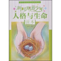 新时期青少年知识读本：新时期青少年人格与生命读本