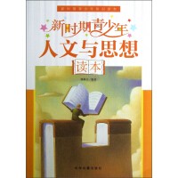新时期青少年知识读本：新时期青少年人文与思想读本