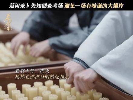 范闲任四品居中郎，考场检查三件套正式启用