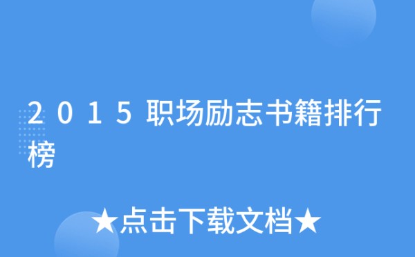 2015职场励志书籍排行榜