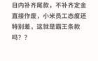 小米汽车爆出“霸王条款”，雷军天塌了