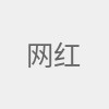 网红