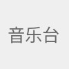 音乐台