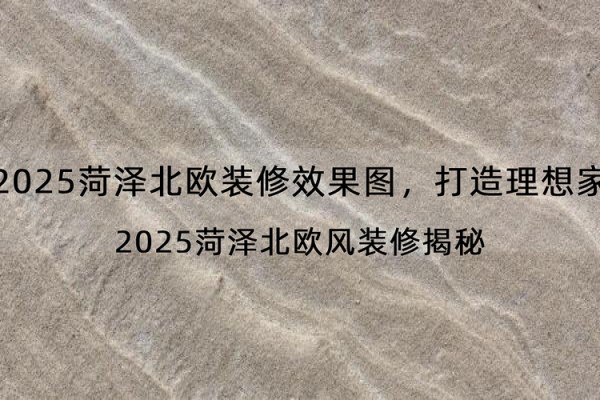 2025菏泽北欧装修效果图，打造理想家