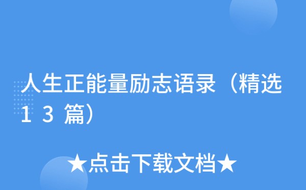 人生正能量励志语录（精选13篇）