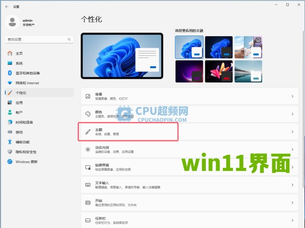 win11主题设置界面截图