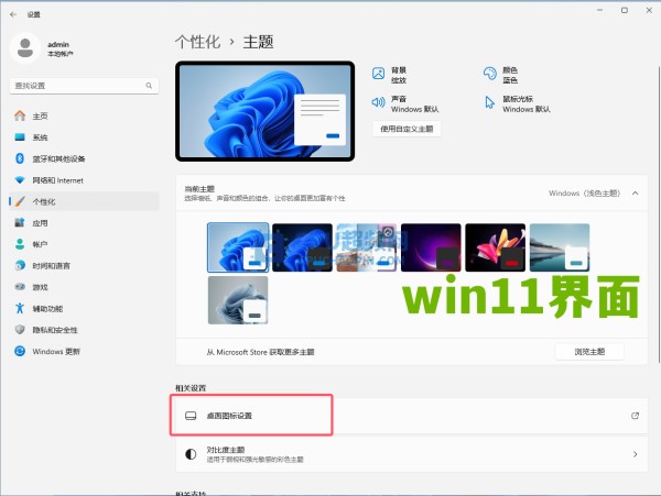 win11主题设置界面截图