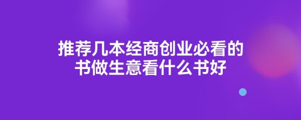 推荐几本经商创业必看的书做生意看什么书好