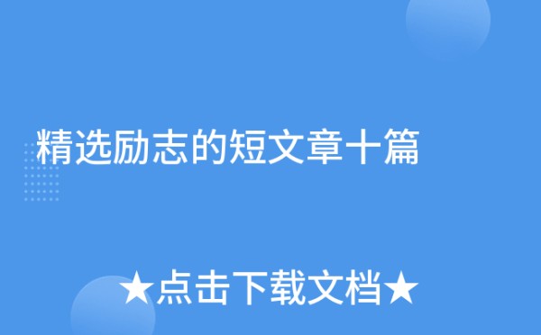 精选励志的短文章十篇
