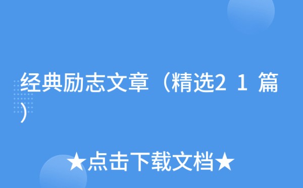 经典励志文章（精选21篇）