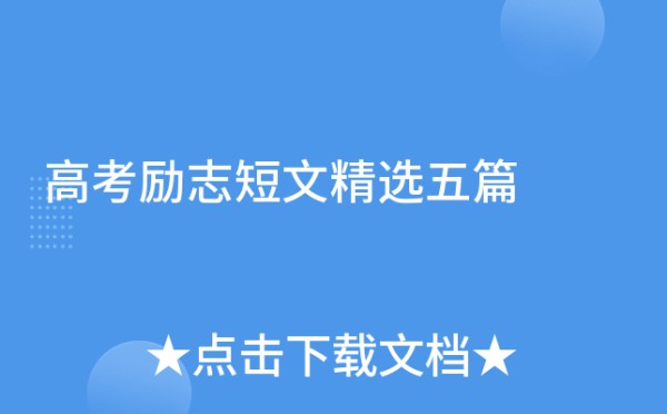 高考励志短文精选五篇