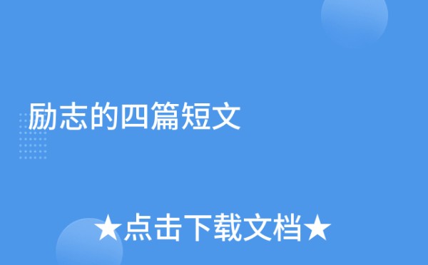 励志的四篇短文
